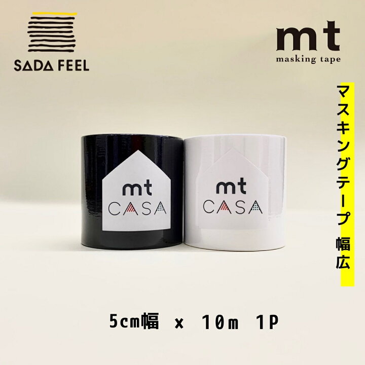 楽天市場 マスキングテープ 幅広 Mt Casa 50mm 10ｍ巻 1p マットホワイト マットブラック 黒 白無地 マステ 壁紙 Diy マスキングテープの店 佐田文具店