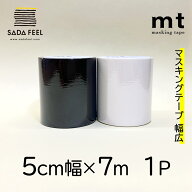 マスキングテープ 幅広 mt 50mm×7m 1P マットホワイト マットブラック MT5W208 MT5W207黒 白 無地 マス…