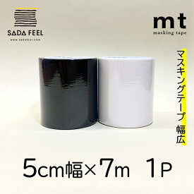 マスキングテープ 幅広 mt 50mm×7m 1P マットホワイト マットブラック MT5W208 MT5W207黒 白 無地 マステ 壁紙 DIY 汚れ防止 CASA
