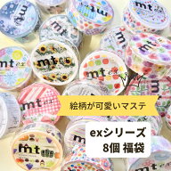 【送料無料】マスキングテープ mt exシリーズ 福袋 セット 絵柄が可愛いマステ 8個セット カモ井加工紙 …
