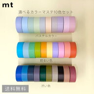 【送料無料】マスキングテープ 無地 mt 10色セット パステルカラー 明るい色 渋い色 マステ カモ井加工紙…