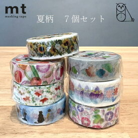 【送料無料mt ex シリーズ 夏柄セット マスキングテープ セット 7個 金魚 夏野菜 かき氷 すいか ヒマワリ シーグラスと貝殻 朝顔 季節 夏柄 まとめ買い おすすめ 可愛い おしゃれ カモ井加工紙 マステ 貼ってはがせる ラッピング 夏 SUMMER 夏柄 手帳デコ
