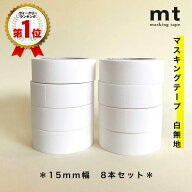 マスキングテープ 白 無地 テープ mt 8本 セット 15mm×7m マットホワイト 業務用 白無地 カモ井加工紙 …