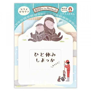 コツメカワウソ ふせん ズームインアニマル 24枚入 フセン 付箋 ポストイット 5424408 かわうそ カワウソ ひとこと 伝言 メモ ダイカット アニマル どうぶつ 小動物 動物園 可愛い かわいい オ