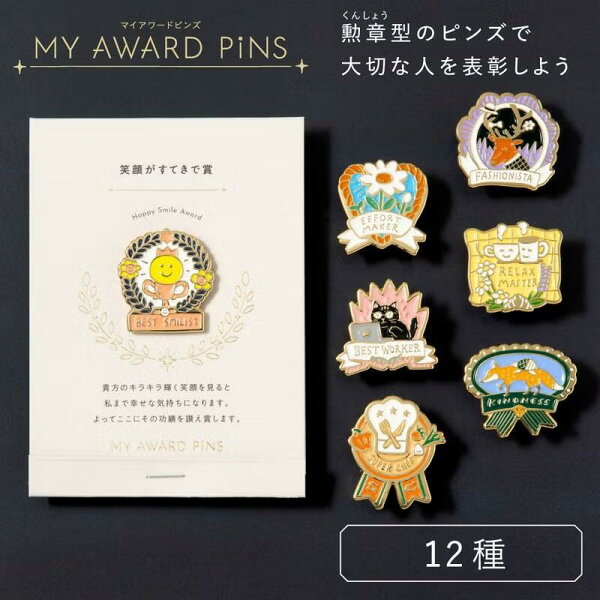 ピンバッジ MY AWARD PiNS マイアワードピンズ 表彰 プレゼント ギフト 家族 友達 父の日 母の日 誕生日 敬老の日 感謝 送別会 メッセージカード いろは出版 GMAP
