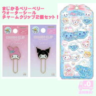 まじかるベリーベリー ウォーターシール ウォーターインシール チャームクリップ マイメロディ＆クロミ …