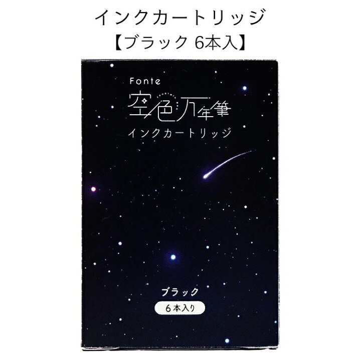 楽天市場】FONTE 空色万年筆 インクカートリッジ ブラック 6本入り 