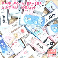 【女の子向け消しゴム】 Arch アーチ 消しゴム 福袋 10個入 カミオジャパン 新学期準備 文具 小学生 中学…