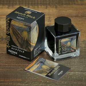 アゾン アーティストインク ムンクブラック AX-8885 ボトルインク ブラック 黒色 インク 万年筆 ガラスペン セキセイ セーラー万年筆 AZONX ARTIST INK 日本製 送料無料 宅配便発送