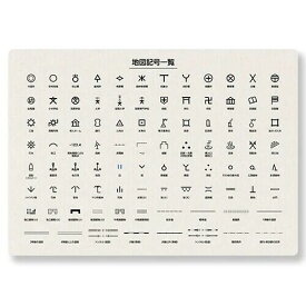 A4サイズ したじき A4 地図記号 学習用 暗記 教材 学童文具 小学校 中学校 社会 下敷き 学べる下敷き おすすめ 学習 地理 東京カートグラフィック