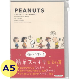 日本ホールマーク スヌーピー 家計簿 行列 efk-818-470 簡単スッキリ家計簿 A5サイズ 日付なしタイプ