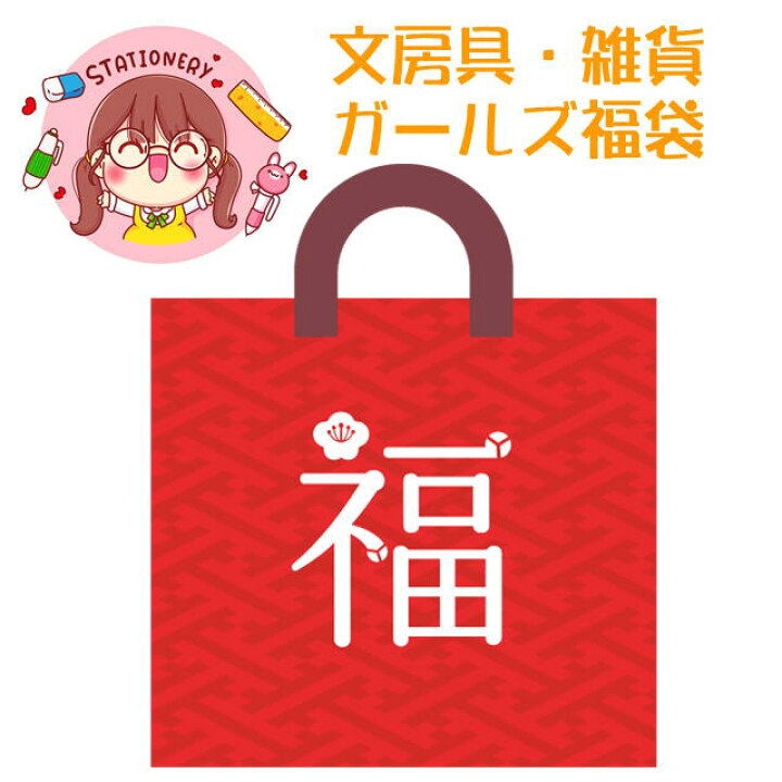 楽天市場 22日時からp5倍4ｈ限定 文房具 雑貨 ガールズ福袋 女子中学生 女子高生向け いろいろ入って1100円 プレゼントにも メール便送料無料 景品 塾 子供会 クリスマス会 おけいこ マスキングテープの店 佐田文具店