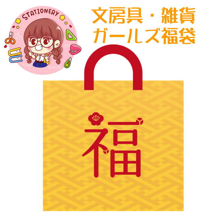 楽天市場 小中学生女子向け ガールズ 文房具 雑貨 福袋 女の子 可愛い ハッピーバッグ Happy Bag 3300円 送料無料 マスキングテープの店 佐田文具店