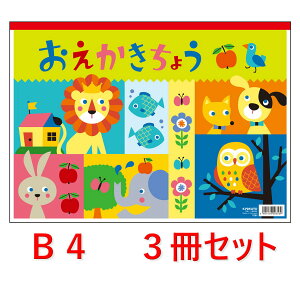 送料無料【B4サイズ・3冊束】ぬりえ付き おえかきちょう らくがき帳 落書き帳 Y76103 40枚×3冊 かわいい北欧風デザイン・自由帳・スケッチブック・子ども用・お絵描き帳