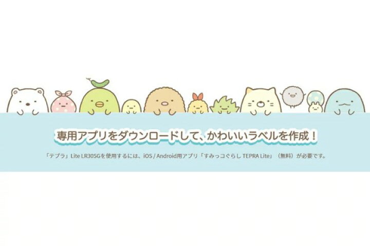 楽天市場 すみっコぐらし ラベルプリンター テプラ Lite ライト Lr30sg クリーム テープライター シール テーププリンター 名前 スマホ連動 簡単 アプリ対応 手のひらサイズ キングジム Kingjim かわいい キャラクター マスキングテープの店 佐田文具店
