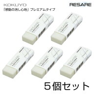 コクヨ 消しゴム リサーレ プレミアムタイプ ケシ-97 5個セット けしごむ よく消える