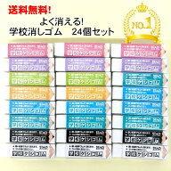 学校ケシゴム 学校消しゴム けしごむ よく消える 24個セット まとめ買い 大量 クツワ けしごむ まとめ買…