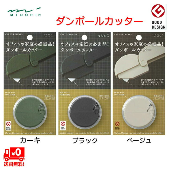 楽天市場】【送料無料】ミドリ ダンボールカッター A セラミック製 段ボールカッター カーキ ブラック ベージュ : マスキングテープの店 佐田文具店 楽天市場】【送料無料】ミドリ ダンボールカッター A セラミック製 段ボールカッター カーキ ブラック ベージュ : マスキングテープの店 佐田文具店