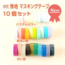 マスキングテープ　無地　mt　10色セット　パステルカラー・明るい色・渋い色　ゆうメール送料無料！ ランキングお取り寄せ