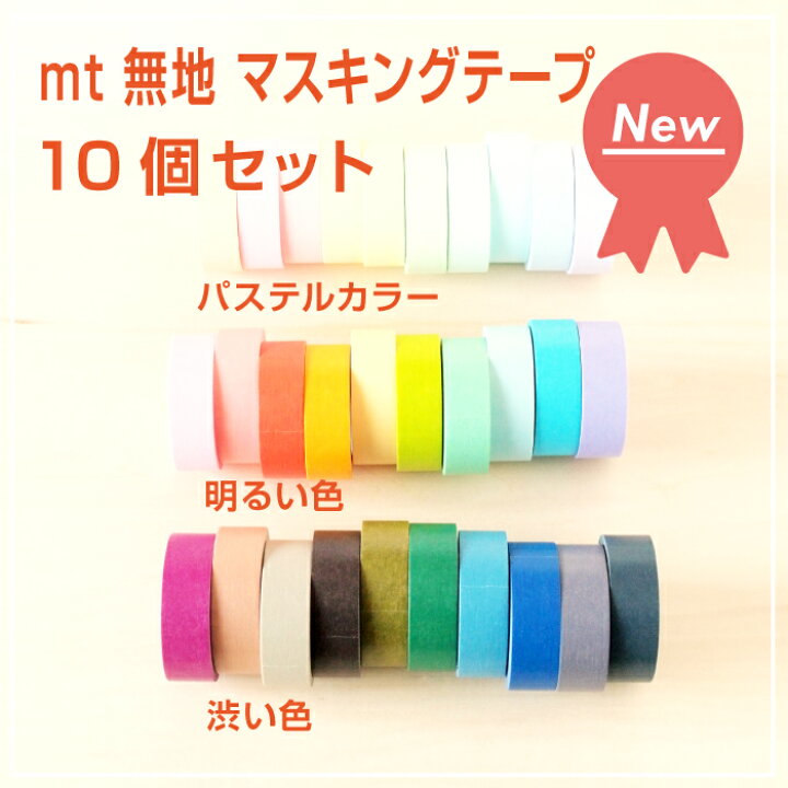 楽天市場 送料無料 マスキングテープ 無地 Mt 10色セット パステルカラー 明るい色 渋い色 マステ カモ井加工紙 まとめ買い おしゃれ 個包装 ラッピング デコ マスキングテープの店 佐田文具店