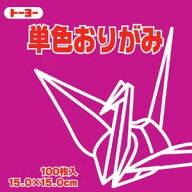 トーヨー 単色おりがみ あかむらさき 赤紫 赤むらさき 15x15cm 100枚入 片面 064127 折り紙 単色 おりがみ