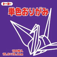 トーヨー 単色おりがみ むらさき 紫 15x15cm 100枚入 片面 064129 折り紙 単色 おりがみ