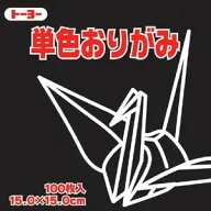 トーヨー 単色おりがみ くろ 064154 15x15cm 100枚入 片面 折り紙 単色 おりがみ 黒