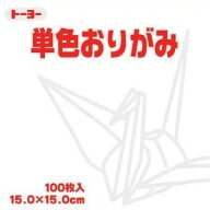 トーヨー 単色おりがみ しろ 064158 15x15cm 100枚入 片面 折り紙 単色 おりがみ 白 ホワイト
