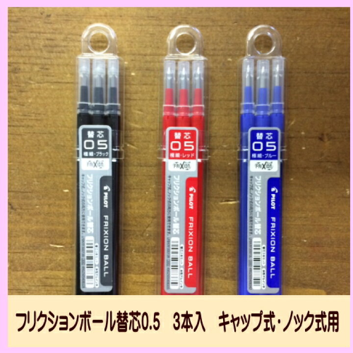 楽天市場】【4日20時~P5倍4h限定】パイロット フリクションボール 替芯 3本入 0.5 キャップ式・ノック式用 替え芯 消せるボールペン : マスキングテープの店 佐田文具店 楽天市場】【4日20時~P5倍4h限定】パイロット フリクションボール 替芯 3本入 0.5 キャップ式・ノック式用 替え芯 消せるボールペン : マスキングテープの店 佐田文具店