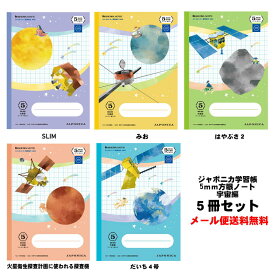 【送料無料】方眼ノート 宇宙編 ジャポニカ学習帳 イラスト柄 B5サイズ 5冊セット 5mm方眼罫 5ミリ方眼 リーダー罫入り ショウワノート JAXA監修協力 送料無料 まとめ買い