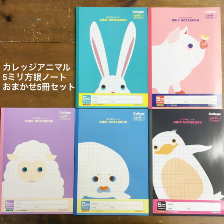 楽天市場 方眼ノート 5mm カレッジアニマル カレッジノート 5ミリ方眼ノート 5mm方眼罫 リーダー罫入 おまかせ５冊セット キョクトウ マスキングテープの店 佐田文具店