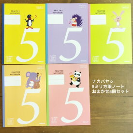 方眼ノート 5mm ナカバヤシ アニマル楽器 5mm方眼罫 学習帳 リーダー罫入 おまかせ5冊セット