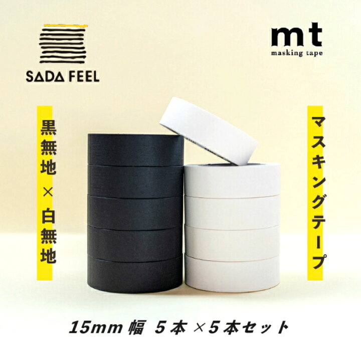 楽天市場 送料無料 マスキングテープ Mt 無地 白 黒 10本 白5本 黒5本セット Diy マステ 7m巻 マスキングテープの店 佐田文具店