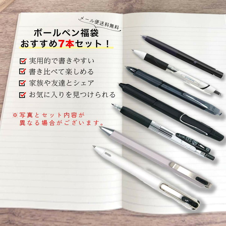 楽天市場 ボールペン おまかせ７本セット 選べる福袋 実用性 仕事用 家庭用 ビジネスマン 事務用 書きやすい 細字 太字 送料無料 マスキングテープの店 佐田文具店