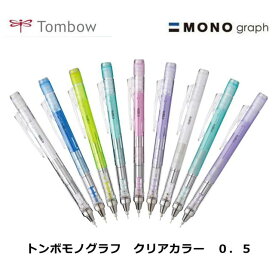 トンボ MONO モノグラフ クリアカラー 0.5 シャープペン シャーペン DPA-138 シャープペンシル プレゼント プチギフト 子ども会 人気 実用的