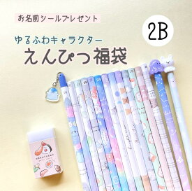 【お名前シール付き】えんぴつ 2B 15本 消しゴム1個セット キャラクター鉛筆 ゆるふわ 福袋 小学生 女の子 入学祝い 新学期 文房具セット かわいい マスコット付き