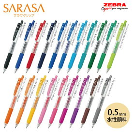 サラサクリップ 0.5 サラサ【JJ15】20色 SARASA CRIP05 ノック式ジェルボールペン ボール径0.5mm 水性顔料 ゼブラZEBRA