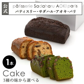 【全品P2倍★マラソン限定】ギフト スイーツ ケーク 1本 ( マッチャ アズキ / ショコラ ア ロランジュ / フリュイ ) ケーキ パウンドケーキ お菓子 焼菓子 かわいい おしゃれ 手土産 お祝い 内祝い お返し お年賀 お正月