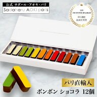 敬老の日 ギフト 長寿祝い チョコレート【 ボンボンショコラ 12個入 】 公式 サダハルアオキ チョコ おし…