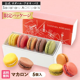【全品P2倍◆マラソン限定】バレンタイン マカロン 5P 限定パッケージ サダハル・アオキ・パリ お菓子 焼き菓子 手提げ袋付き プレゼント おすすめ 高級 かわいい 贈り物 洋菓子 バレンタイン