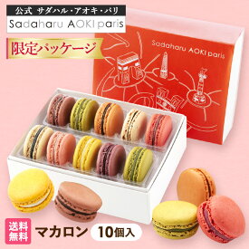 【全品P2倍◆マラソン限定】バレンタイン 公式 サダハル アオキギフト スイーツ マカロン 10P パッケージ お菓子 焼き菓子 手提げ袋付き プレゼント おすすめ 高級 かわいい 贈り物 洋菓子 バレンタイン