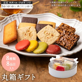 【全品P2倍★マラソン限定】ギフト スイーツ [ 丸箱 ギフト (8種/8枚入) ] サダハルアオキ お菓子 個包装 焼き菓子 詰め合わせ クッキー フィナンシェ ラスク 洋菓子 可愛い 手土産 挨拶 内祝い お配り お返し お礼 プレゼント お年賀 お正月