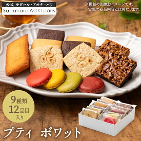 【全品P2倍★マラソン限定】ギフト スイーツ【 プティボワット 】【9種・12枚入り】クッキー ラスク 個包装 詰め合わせ お取り寄せ おすすめ 手土産 おしゃれ 洋菓子 贈り物 焼き菓子 熨斗対応可 お年賀 お正月