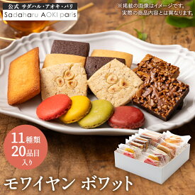 【全品P2倍★マラソン限定】ギフト スイーツ 【モワイヤンボワット】【11種20個入り】クッキー フィナンシェ サブレ お菓子 焼き菓子 洋菓子 詰め合わせ 個包装 人気 高級 手土産 内祝い おしゃれ 熨斗対応可 お年賀 お正月