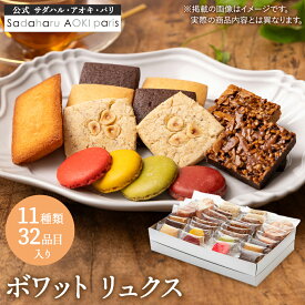 【全品P2倍★マラソン限定】ギフト スイーツ 【ボワット リュクス】【11種・32枚入り】クッキー フィナンシェ ラスク お菓子 焼き菓子 詰め合わせ 個包装 かわいい おしゃれ 手土産 内祝い お礼 お返し 熨斗対応可 お年賀 お正月