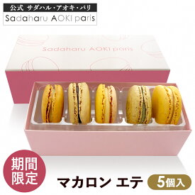 ＼期間限定／ 夏 ギフト スイーツ 【 マカロン エテ 5個 】 公式 サダハル アオキ おしゃれ かわいい 高級 ギフト プレゼント 人気 ご褒美 洋菓子 プレゼント 有名 sadaharu aoki スイーツ まかろん お中元