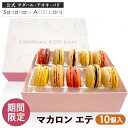 ＼期間限定／ 夏 ギフト スイーツ 【 マカロン エテ 10個 】 公式 サダハル アオキ おしゃれ かわいい 高級 ギフト プレゼント 人気 ご褒美 洋菓子 プレゼント 有名 sadaharu aoki スイーツ まかろん お中元