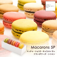 敬老の日まだ間に合う！ ギフト 長寿祝い マカロン 5個 ギフト スイーツ 公式 サダハル アオキ おしゃれ …