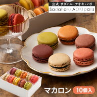 敬老の日まだ間に合う！ ギフト 長寿祝い マカロン 10個 ギフト スイーツ 公式 サダハル アオキ おしゃれ…