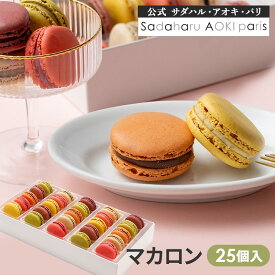 【全品P2倍★マラソン限定】ギフト スイーツ 【 マカロン 25個入 】公式 サダハルアオキ 手提げ袋付き お菓子 焼き菓子 かわいい おしゃれ 高級 人気 ご褒美 手土産 お礼 贈り物 御祝 お年賀 お正月